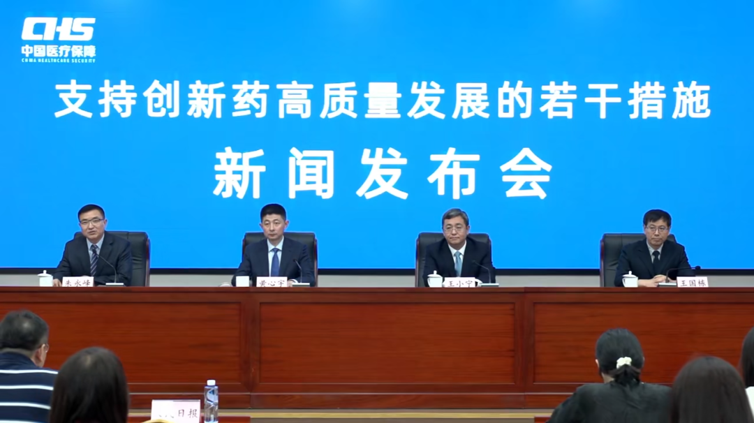 国家医保局“支持创新药高质量发展的若干措施”新闻发布会实录