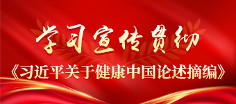 学习宣传贯彻《习近平关于健康中国论述摘编》