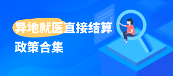 异地就医直接结算政策合集